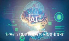 tpWallet流动池中的代币及其