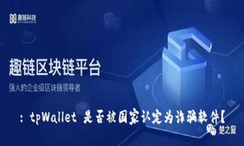 : tpWallet 是否被国家认定为诈骗软件？