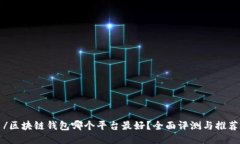 /区块链钱包哪个平台最好？全面评测与推荐