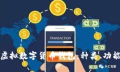全面解析虚拟数字货币钱包：种类、功能与安全