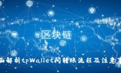 全面解析tpWallet间转账流程及注意事项