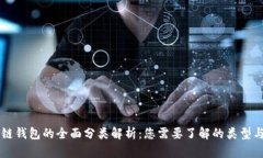 区块链钱包的全面分类解析：您需要了解的类型