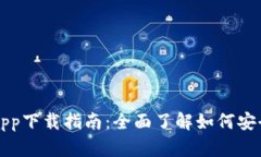 Okcoin交易平台app下载指南：全面了解如何安全快
