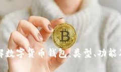 深入理解数字货币钱包：类型、功能及安全性