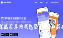 和关键词tpWallet如何使用其他钱包登录？详细指南