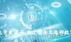 区块链定制钱包开发源码：构建安全高效的数字