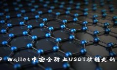 如何在TP Wallet中安全防止USDT被转走的有效方法