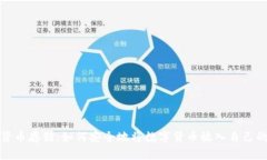 数字货币存储：如何安全地将数字货币放入自己