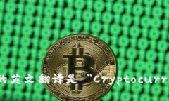 加密货币钱包的英文翻译是 ＂Cryptocurrency Wallet＂
