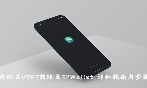 如何将欧易USDT转账至TPWallet：详细指南与步骤解析