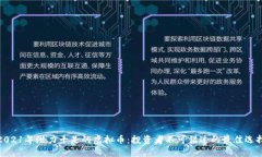 2021年潜力十足的虚拟币：投资者不可错过的最佳