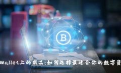 探索tpWallet上的新品：如何选择最适合你的数字资