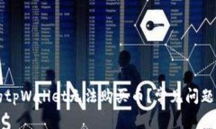 为什么我的tpWallet无法购买币？常见问题与解决方