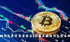 区块链本地钱包是否需要实名？详解区块链钱包