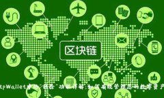 tpWallet中的“移除”功能详解：如何有效管理您的