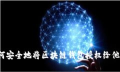 如何安全地将区块链钱包授权给他人？