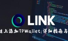 如何在ETHW链上添加TPWallet：详细指南与常见问题