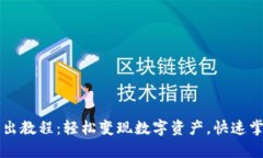 tpWallet卖出教程：轻松变现数字资产，快速掌握交