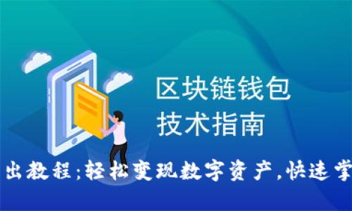 tpWallet卖出教程：轻松变现数字资产，快速掌握交易技巧