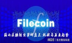 国内区块链交易所盘点：现状与未来趋势