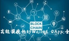 如何开发高效便捷的tpWallet DApp：全方位指南
