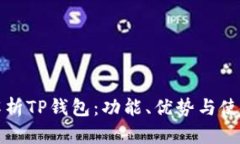 全面解析TP钱包：功能、优势与使用指南