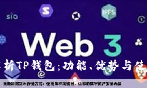 全面解析TP钱包：功能、优势与使用指南