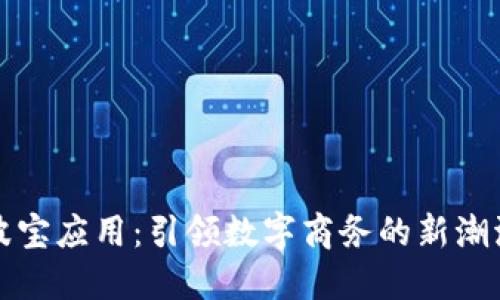 波宝应用：引领数字商务的新潮流