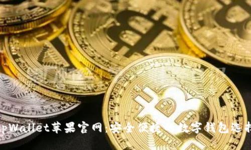 tpWallet苹果官网：安全便捷的数字钱包选择
