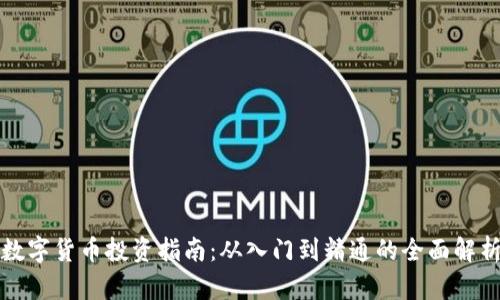 数字货币投资指南：从入门到精通的全面解析