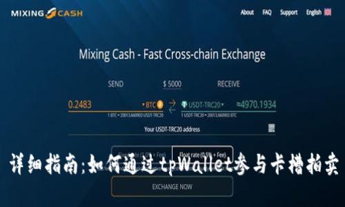 详细指南：如何通过tpWallet参与卡槽拍卖