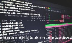 区块链独立钱包详解：安全性、功能与选择指南