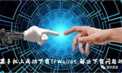 如何在苹果手机上成功下载TPWallet：解决下载问题