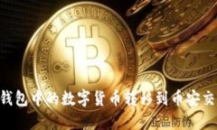 如何将TP火币钱包中的数字货币转移到币安交易所