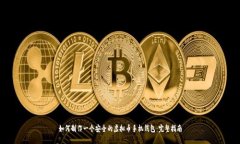 如何制作一个安全的虚拟币手机钱包：完整指南