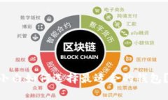 biboti数字货币小白如何选择最适合的钱包？全面