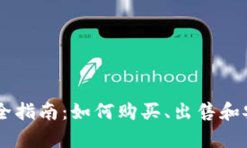 以太币交易完全指南：如何购买、出售和安全存储以太币
