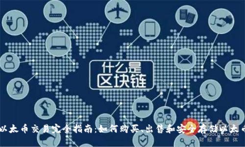 以太币交易完全指南：如何购买、出售和安全存储以太币