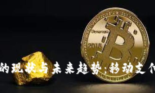 中国数字钱包的现状与未来趋势：移动支付革命的引领者