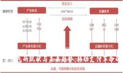 中国数字钱包的现状与未来趋势：移动支付革命