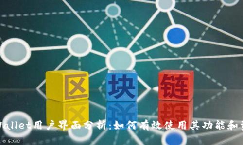 tpWallet用户界面分析：如何有效使用其功能和资源