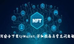 如何安全下载tpWallet：详细指南与常见问题解答