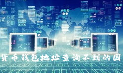 如何解决数字货币钱包地址查询不到的困惑：一站式指南