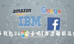 数字货币钱包360安全吗？深度解析及使用指南
