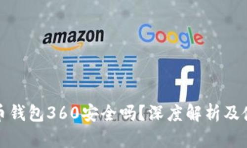 数字货币钱包360安全吗？深度解析及使用指南