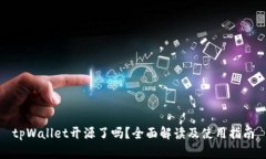 tpWallet开源了吗？全面解读及使用指南