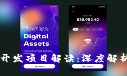 区块链钱包开发项目解读：深度解析与实践指南