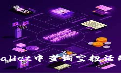 如何在tpWallet中查询空投活动：详细指南