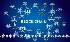 加密数字货币发展趋势分析：未来的机遇与挑战