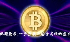 tpWallet创建视频教程：一步步教你安全高效地建立